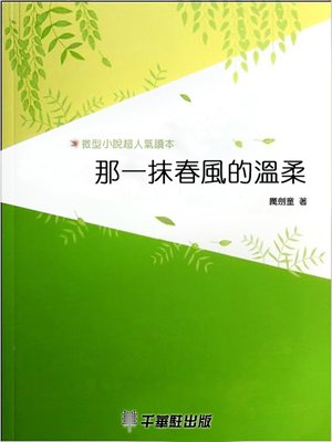 cover image of 那一抹春風的溫柔